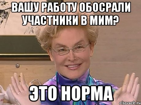 вашу работу обосрали участники в мим? это норма