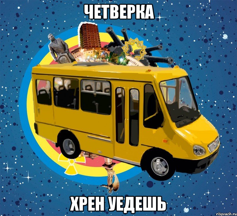 четверка хрен уедешь