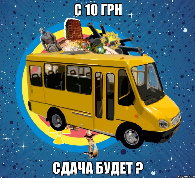 с 10 грн сдача будет ?