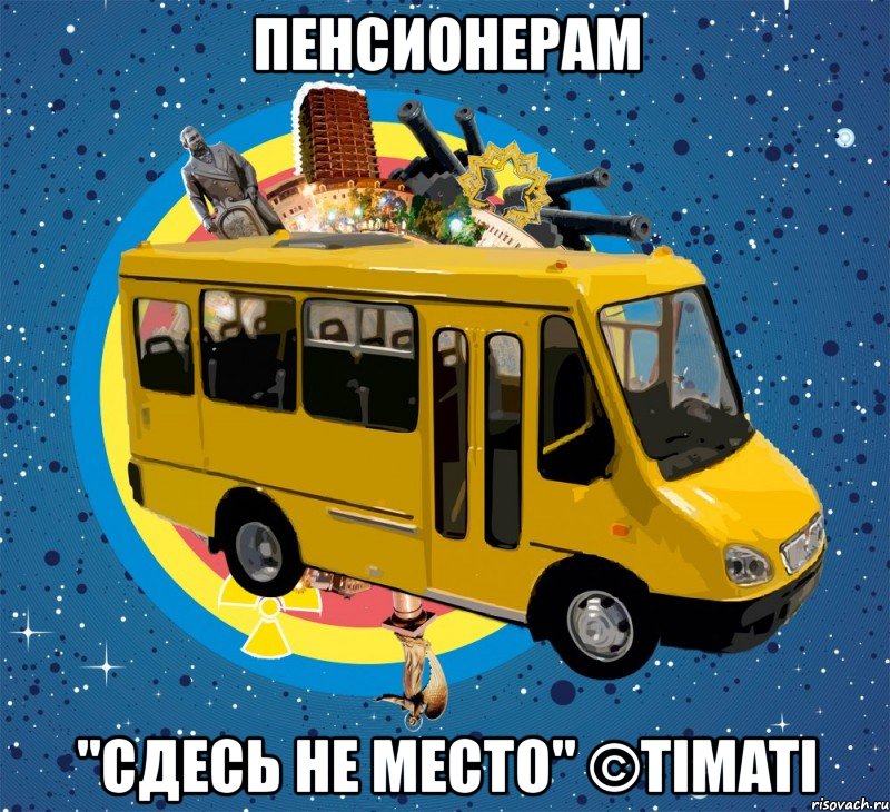 пенсионерам "сдесь не место" ©timati