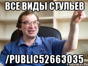 все виды стульев /public52663035, Мем Мавроди