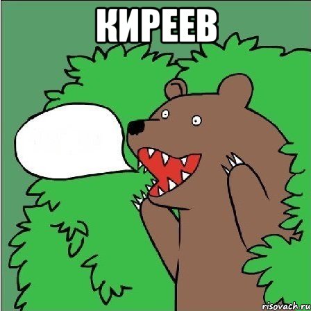 киреев , Мем Медведь-шлюха