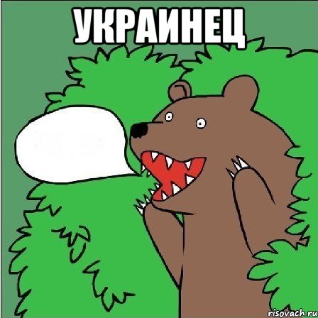 украинец , Мем Медведь-шлюха