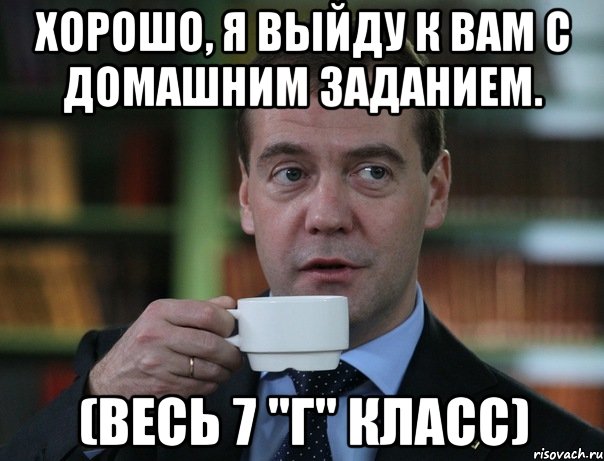 хорошо, я выйду к вам с домашним заданием. (весь 7 "г" класс), Мем Медведев спок бро