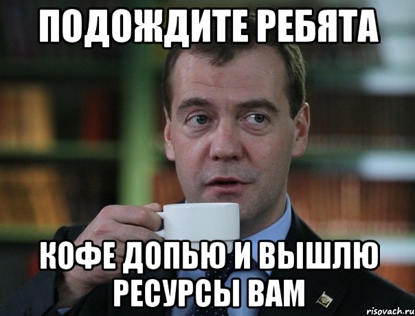 Минуту подожди пожалуйста. Подождите. Подождите Мем. Надо подождать Мем. Подождем Мем.