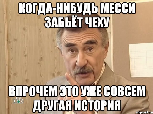 когда-нибудь месси забьёт чеху впрочем это уже совсем другая история, Мем Каневский (Но это уже совсем другая история)