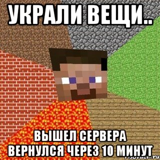 украли вещи.. вышел сервера вернулся через 10 минут