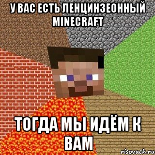 у вас есть ленцинзеонный minecraft тогда мы идём к вам, Мем Миникрафтер