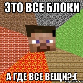 это все блоки а где все вещи?:(, Мем Миникрафтер