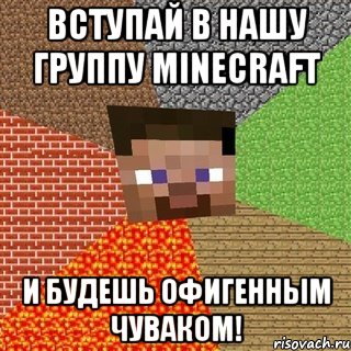 вступай в нашу группу minecraft и будешь офигенным чуваком!