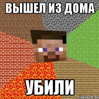 вышел из дома убили