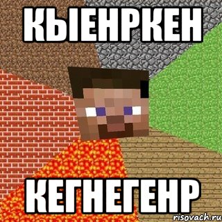 кыенркен кегнегенр