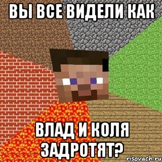 вы все видели как влад и коля задротят?