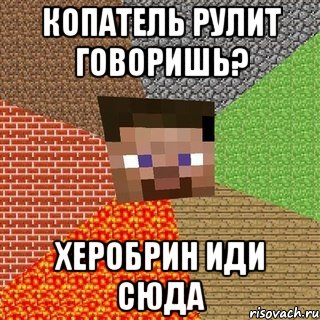 копатель рулит говоришь? херобрин иди сюда