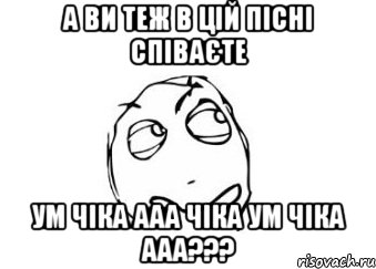 а ви теж в цій пісні співаєте ум чіка ааа чіка ум чіка ааа???, Мем Мне кажется или