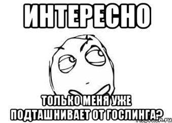 интересно только меня уже подташнивает от гослинга?, Мем Мне кажется или