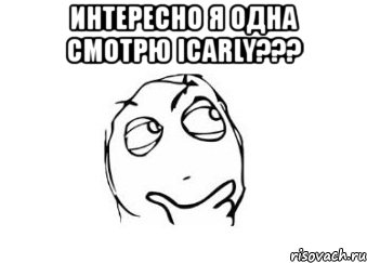 интересно я одна смотрю icarly??? , Мем Мне кажется или