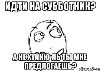 идти на субботник? а не хуйню ль ты мне предлогаешь?, Мем Мне кажется или