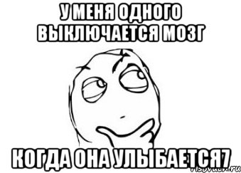 у меня одного выключается мозг когда она улыбается7, Мем Мне кажется или