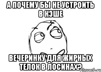 а почему бы не устроить в кэше вечеринку для жирных телок в лосинах?, Мем Мне кажется или