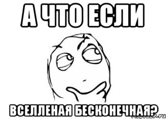 а что если вселленая бесконечная?, Мем Мне кажется или