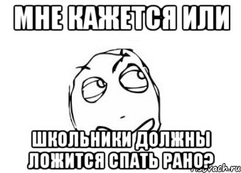 мне кажется или школьники должны ложится спать рано?, Мем Мне кажется или