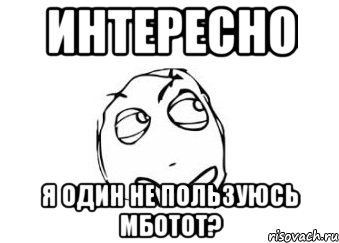 интересно я один не пользуюсь мботот?, Мем Мне кажется или