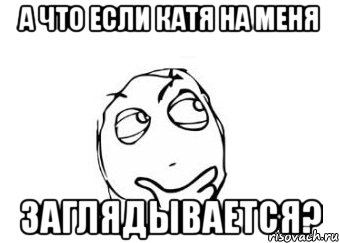 а что если катя на меня заглядывается?, Мем Мне кажется или