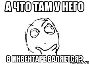 а что там у него в инвентаре валяется?, Мем Мне кажется или