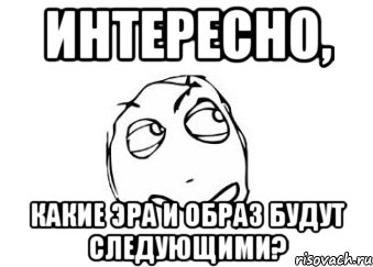 интересно, какие эра и образ будут следующими?, Мем Мне кажется или