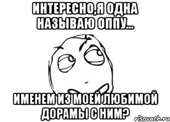 интересно,я одна называю оппу... именем из моей любимой дорамы с ним?, Мем Мне кажется или