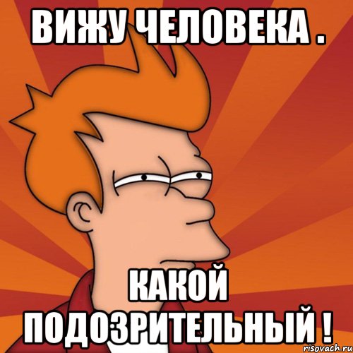 Какой то чел. Подозрительный Тип. Подозрительный Мем. Подозрительность Мем. Подозрительные мемы.