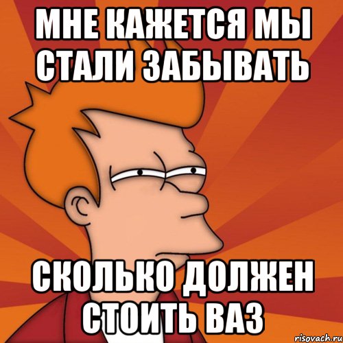 Сколько забудь. Мне кажется мы стали забывать. Кажется мы стали забывать Мем. Данила аватарка Мем. Маленький шанс Мем.