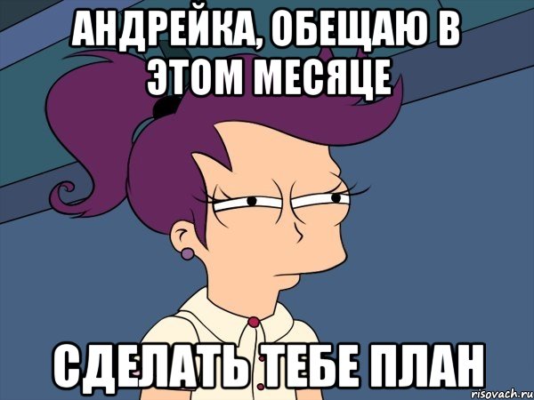 андрейка, обещаю в этом месяце сделать тебе план, Мем Мне кажется или (с Лилой)