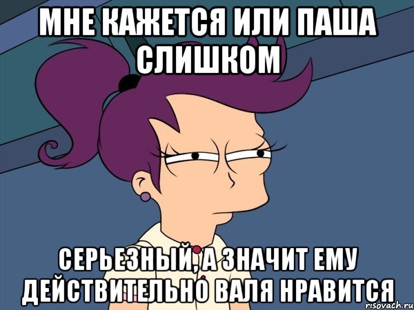 мне кажется или паша слишком серьезный, а значит ему действительно валя нравится, Мем Мне кажется или (с Лилой)