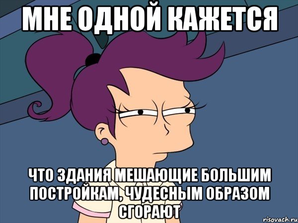 мне одной кажется что здания мешающие большим постройкам, чудесным образом сгорают, Мем Мне кажется или (с Лилой)