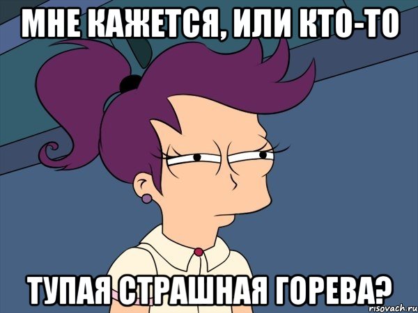 мне кажется, или кто-то тупая страшная горева?, Мем Мне кажется или (с Лилой)