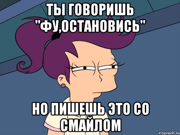 ты говоришь "фу,остановись" но пишешь это со смайлом, Мем Мне кажется или (с Лилой)