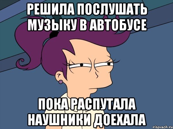 решила послушать музыку в автобусе пока распутала наушники доехала