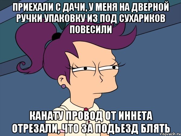 приехали с дачи, у меня на дверной ручки упаковку из под сухариков повесили канату провод от иннета отрезали, что за подьезд блять, Мем Мне кажется или (с Лилой)