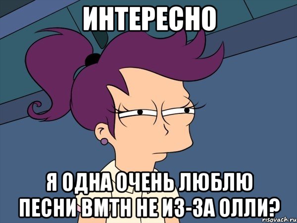 интересно я одна очень люблю песни bmth не из-за олли?, Мем Мне кажется или (с Лилой)