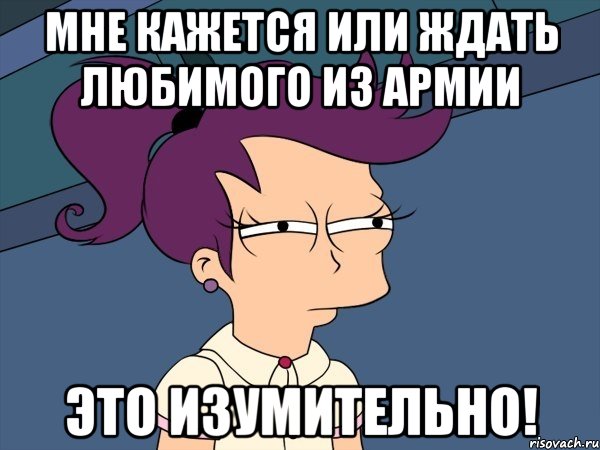 Ждущих или ждущим. Жду любимого Мем. Я ждал этого Мем. Изумительно Мем.