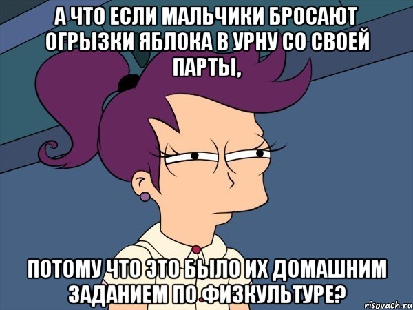 а что если мальчики бросают огрызки яблока в урну со своей парты, потому что это было их домашним заданием по физкультуре?, Мем Мне кажется или (с Лилой)