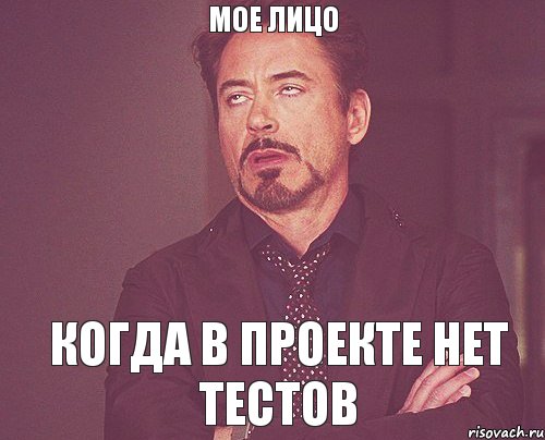 мое лицо когда в проекте нет тестов, Мем твое выражение лица