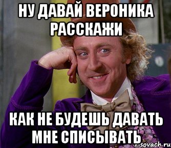 Песня про веронику. Шутки про Веронику. Мемы про Веронику. Приколы про Веронику в картинках.