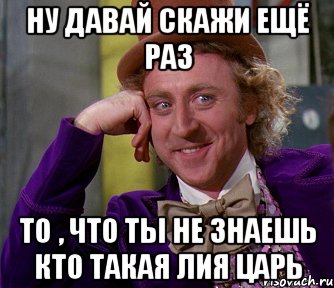 Давай скажи какие. Мемы про Лию. Приколы про Лию смешные. Анекдоты про Лию. Ну давай скажи это еще раз.