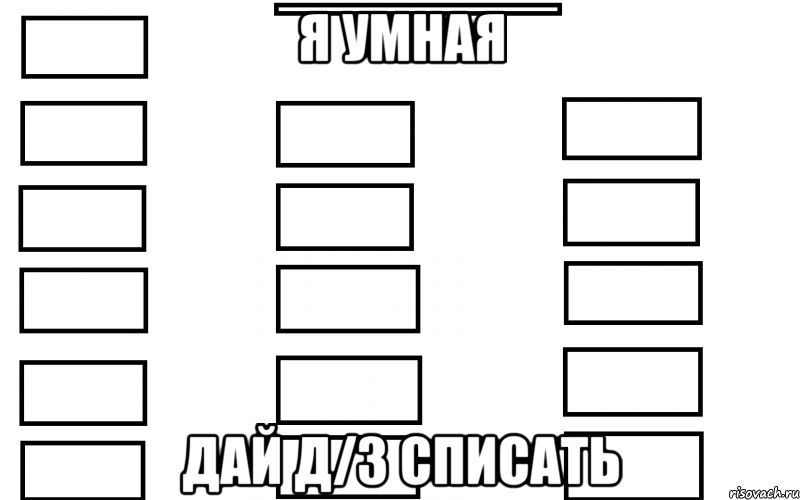 я умная дай д/з списать