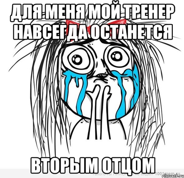 для меня мой тренер навсегда останется вторым отцом, Мем Типичная влюбленная баба