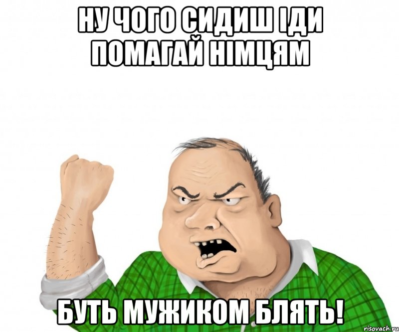 Мем мужик