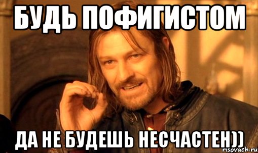 будь пофигистом да не будешь несчастен)), Мем Нельзя просто так взять и (Боромир мем)